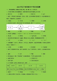 2023年辽宁省阜新市中考历史试题（学生原卷版+精品解析版）