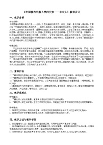 初中历史人教部编版七年级上册第一单元 史前时期：中国境内早期人类与文明的起源第一课 中国境内早期人类的代表—北京人教学设计及反思