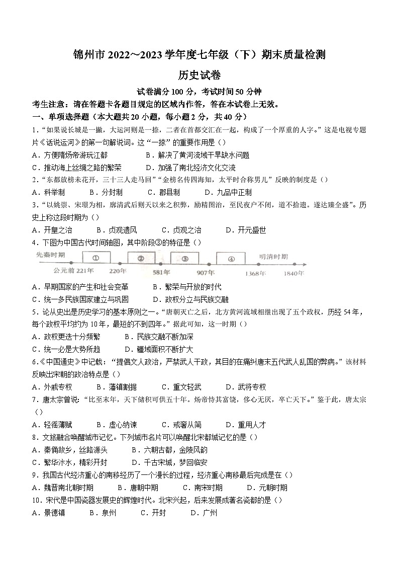 辽宁省锦州市2022-2023学年七年级下学期期末历史试题（含答案）01