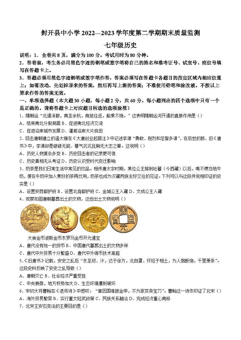 广东省肇庆市封开县2022-2023学年七年级下学期期末历史试题（含答案）01