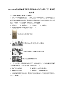 2022-2023学年河南省开封市祥符实验中学八年级（下）期末历史试卷（含解析）