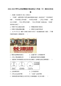 2022-2023学年山东省聊城市东昌府区八年级（下）期末历史试卷（含解析）