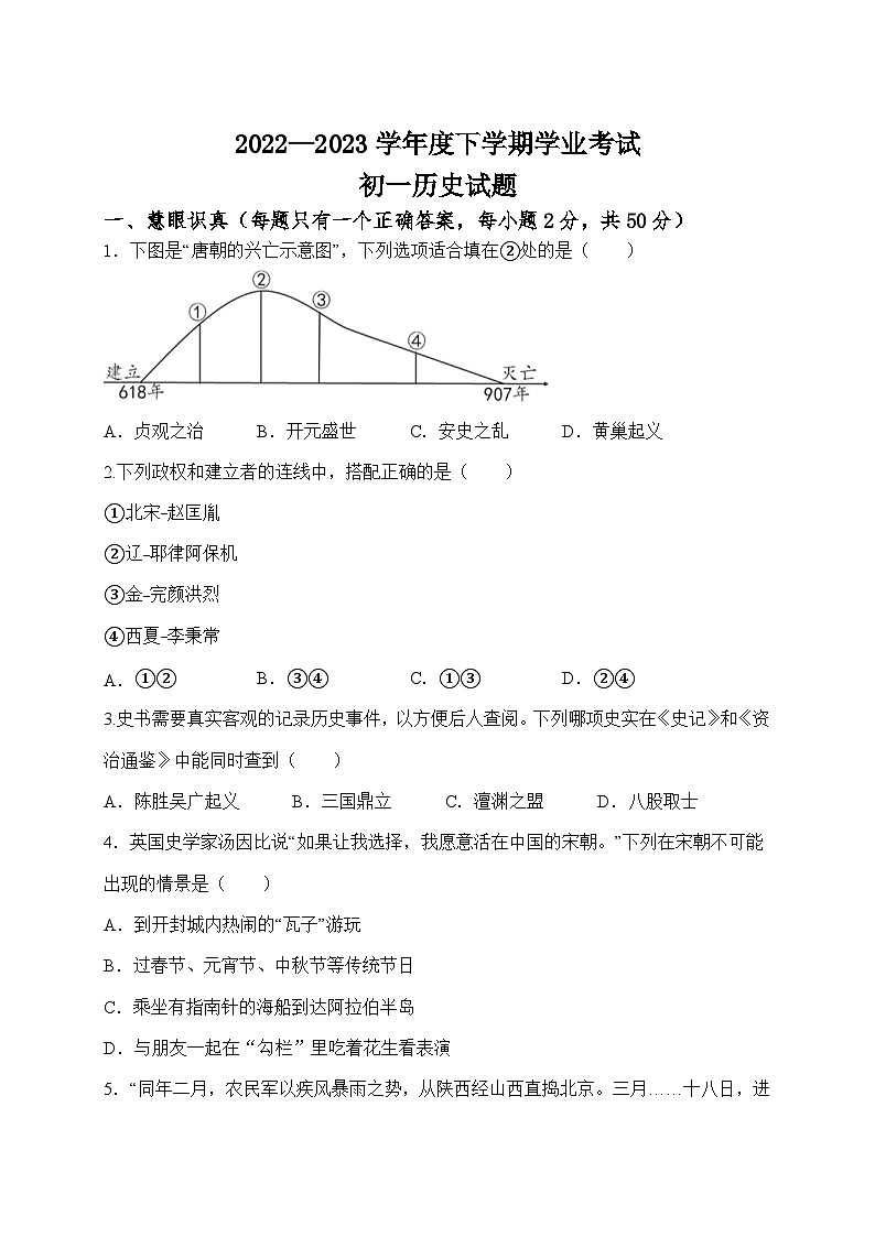 黑龙江省泰来县第二中学2022-2023学年七年下学期学业考试历史试卷第1页