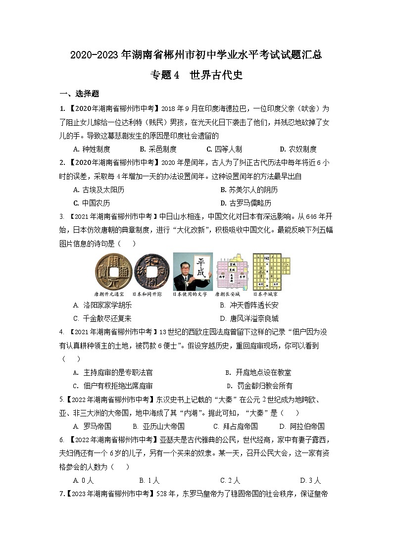 湖南省郴州市2020-2023年中考历史试题汇总 专题4-5（世界古代史、近代史）第1页