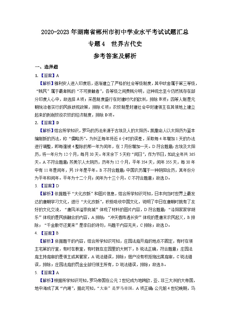 湖南省郴州市2020-2023年中考历史试题汇总 专题4-5（世界古代史、近代史）第3页