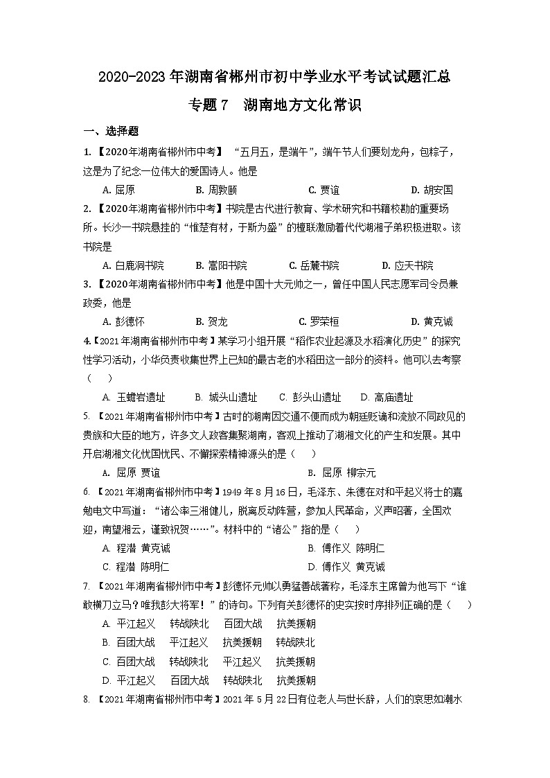 湖南省郴州市2020-2023年中考历史试题汇总 专题7（湖南地方文化史）01