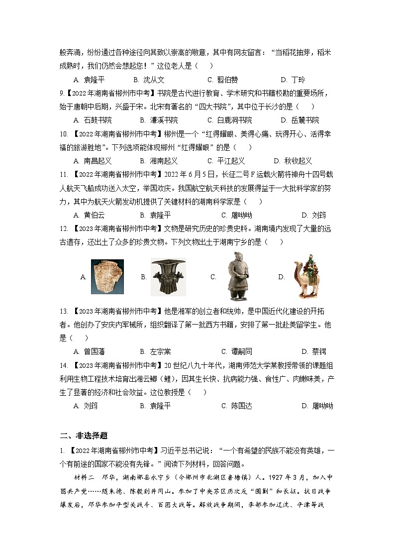 湖南省郴州市2020-2023年中考历史试题汇总 专题7（湖南地方文化史）02