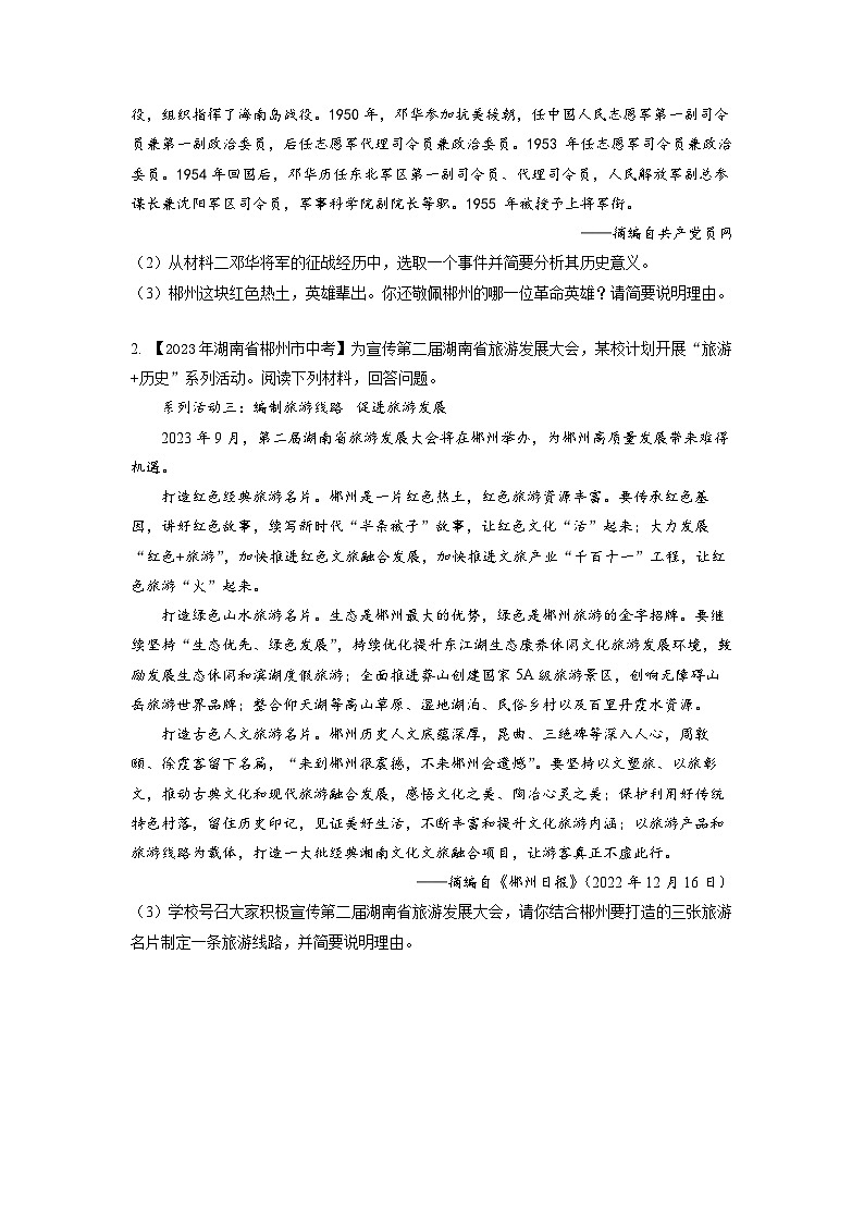 湖南省郴州市2020-2023年中考历史试题汇总 专题7（湖南地方文化史）03