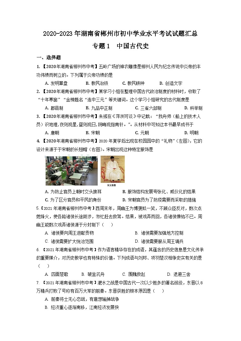 湖南省郴州市2020-2023年中考历史试题汇总 专题1（中国古代史）01