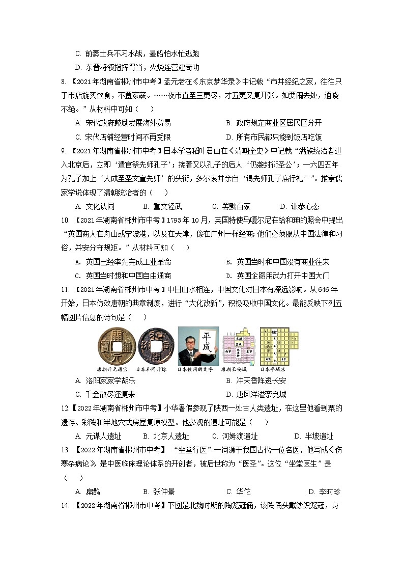 湖南省郴州市2020-2023年中考历史试题汇总 专题1（中国古代史）02