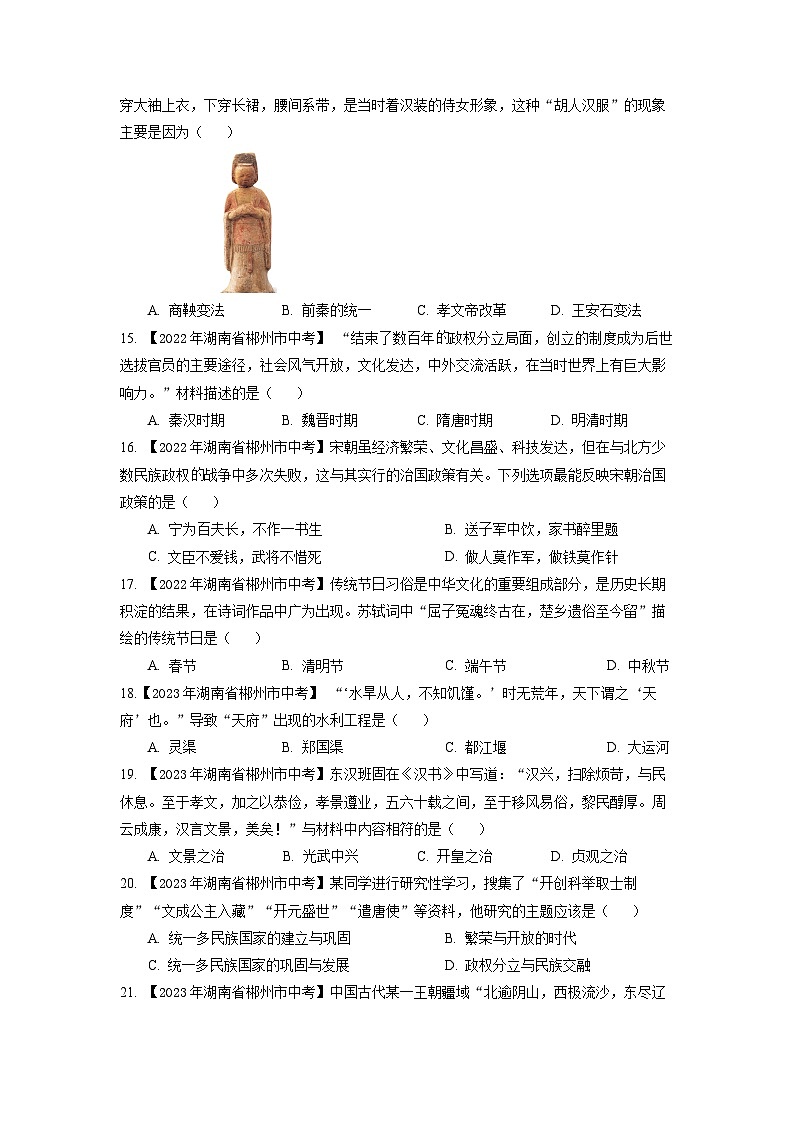 湖南省郴州市2020-2023年中考历史试题汇总 专题1（中国古代史）03