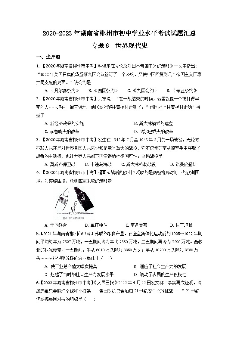 湖南省郴州市2020-2023年中考历史试题汇总 专题6（世界现代史）01