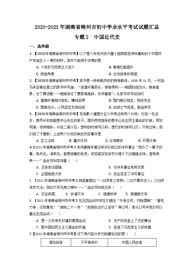 湖南省郴州市2020-2023年中考历史试题汇总 专题2（中国近代史）01