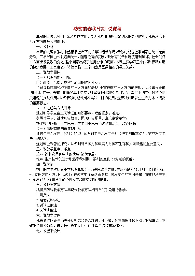 2023七年级历史上册第二单元夏商周时期：早期国家与社会变革第六课动荡的春秋时期说课稿新人教版01