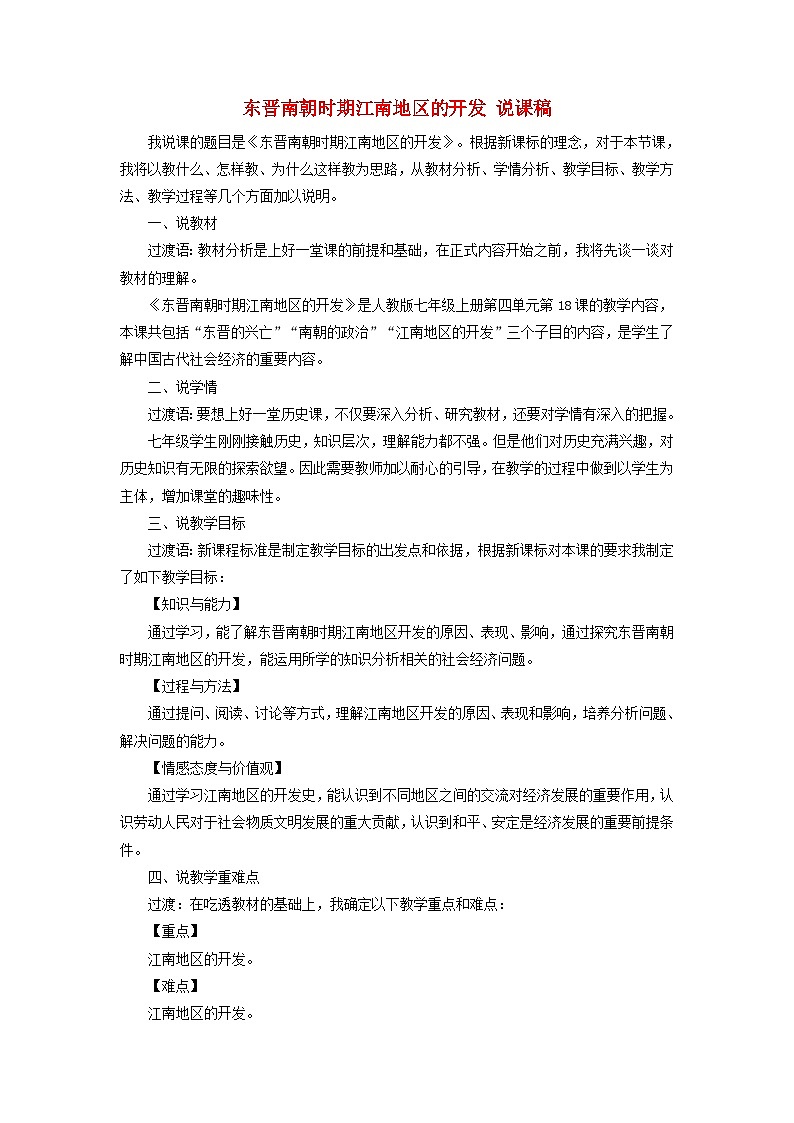 2023七年级历史上册第四单元三国两晋南北朝时期：政权分立与民族交融第18课东晋南朝时期江南地区的开发说课稿新人教版第1页