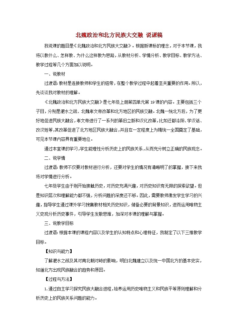 2023七年级历史上册第四单元三国两晋南北朝时期：政权分立与民族交融第19课北魏政治和北方民族大交融说课稿新人教版第1页