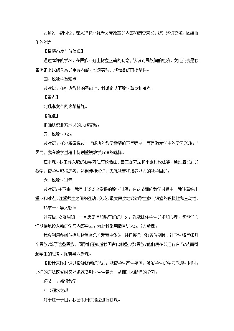 2023七年级历史上册第四单元三国两晋南北朝时期：政权分立与民族交融第19课北魏政治和北方民族大交融说课稿新人教版第2页