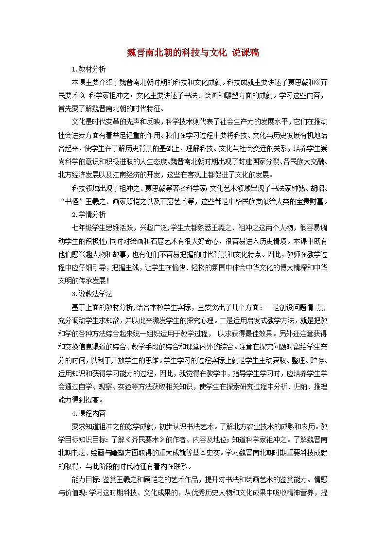 2023七年级历史上册第四单元三国两晋南北朝时期：政权分立与民族交融第20课魏晋南北朝的科技与文化说课稿新人教版第1页