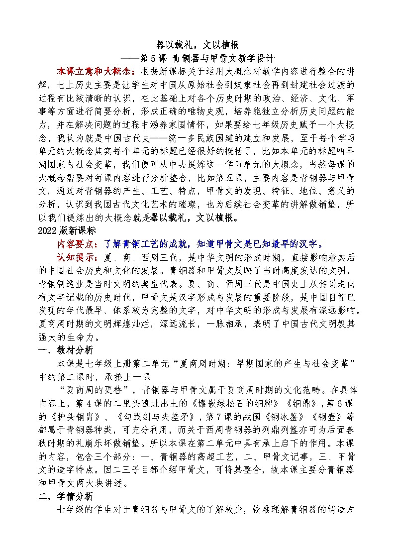第5课 青铜器与甲骨文 教学设计2023-2024学年部编版七年级历史上册01