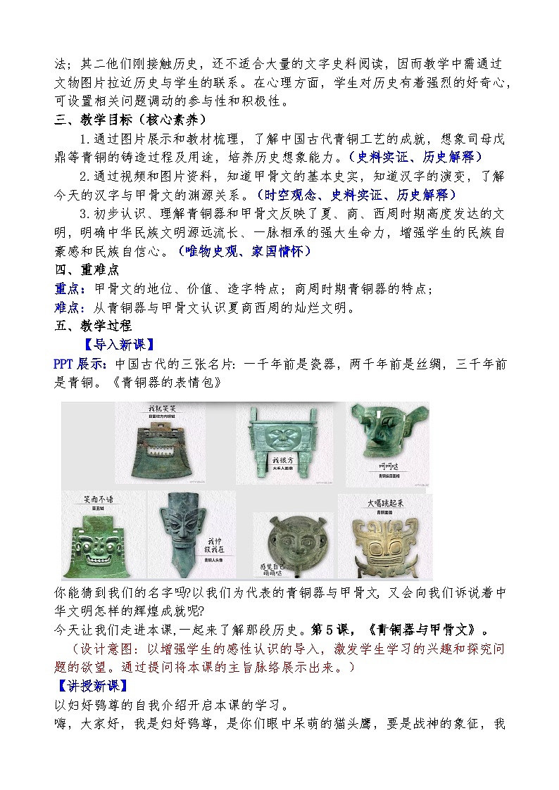第5课 青铜器与甲骨文 教学设计2023-2024学年部编版七年级历史上册02