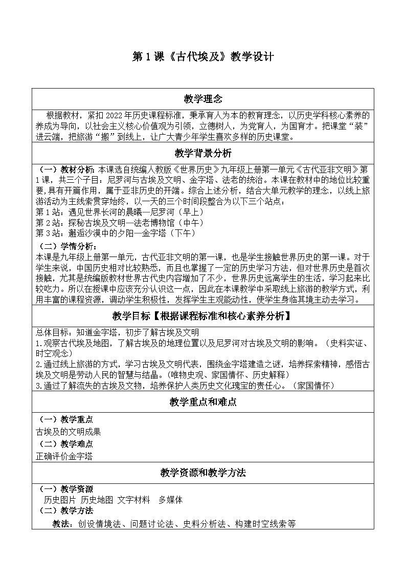 第1课古代埃及 教学设计 2023-2024学年部编版九年级历史上册第1页
