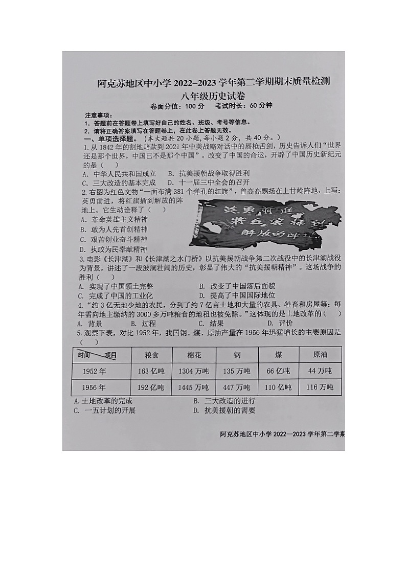 新疆阿克苏地区2022-2023学年八年级下学期期末学业水平质量检测历史试题（图片版含答案）01