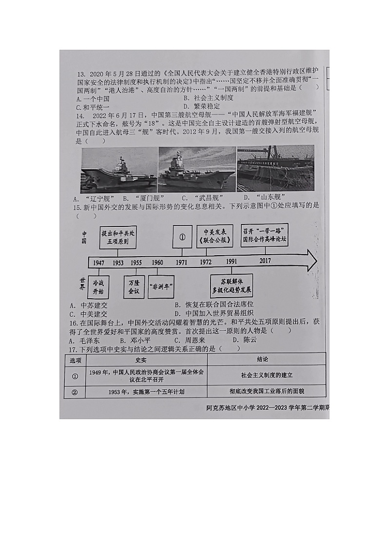 新疆阿克苏地区2022-2023学年八年级下学期期末学业水平质量检测历史试题（图片版含答案）03