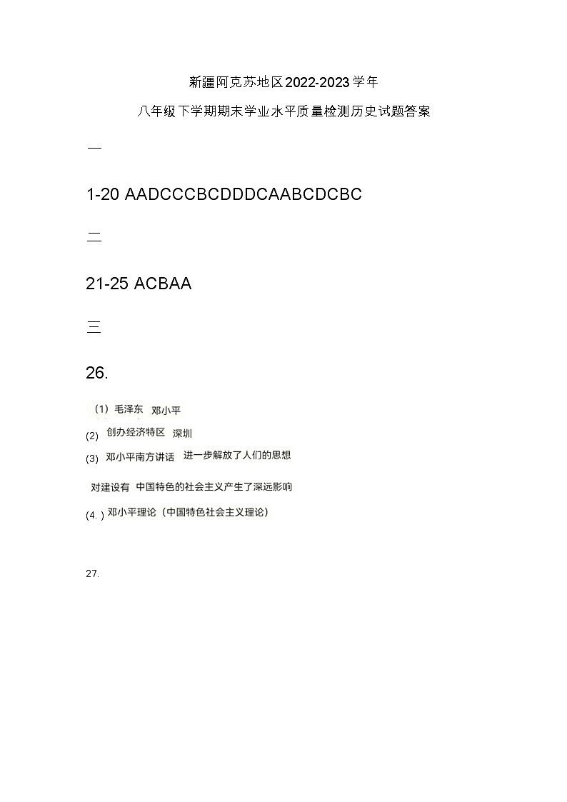 新疆阿克苏地区2022-2023学年八年级下学期期末学业水平质量检测历史试题（图片版含答案）01