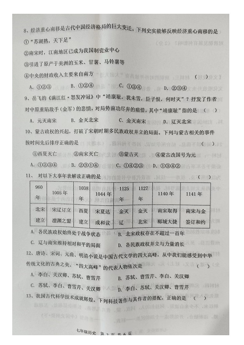 辽宁省铁岭市昌图县2022-2023学年七年级下学期期末历史试卷第2页