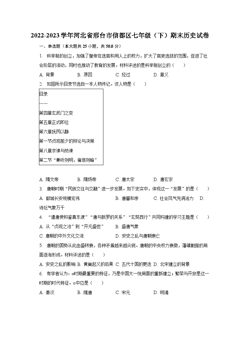 2022-2023学年河北省邢台市信都区七年级（下）期末历史试卷（含解析）01