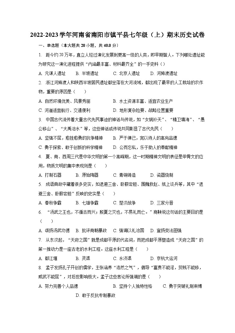 2022-2023学年河南省南阳市镇平县七年级（上）期末历史试卷（含解析）第1页