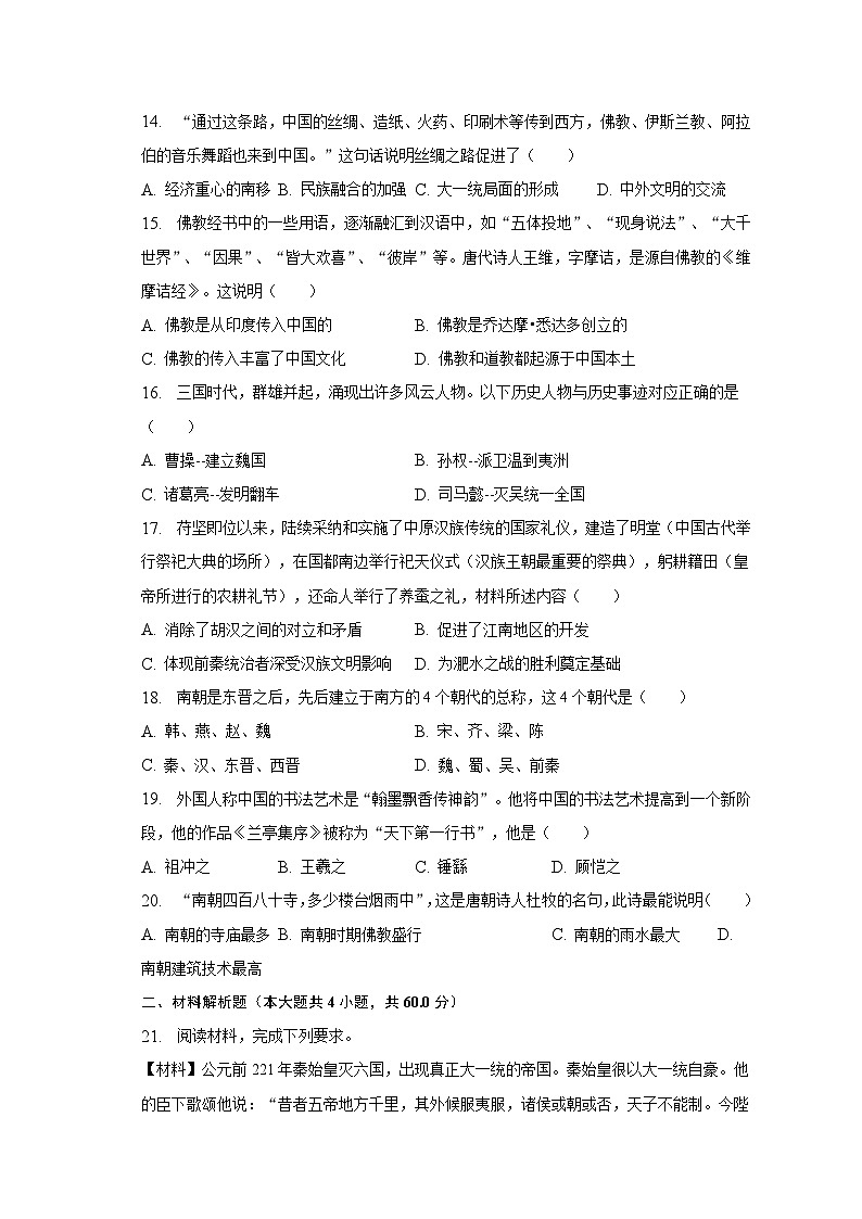 2022-2023学年河南省南阳市镇平县七年级（上）期末历史试卷（含解析）第3页