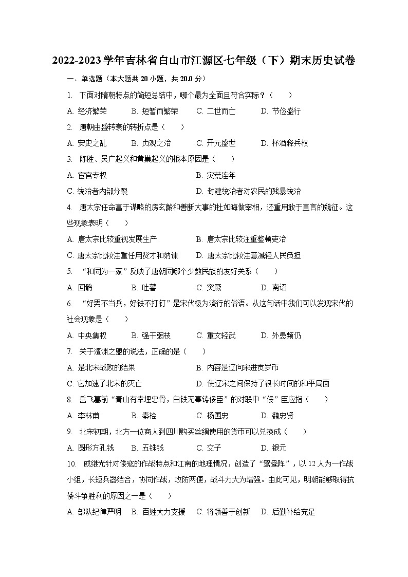 2022-2023学年吉林省白山市江源区七年级（下）期末历史试卷（含解析）第1页