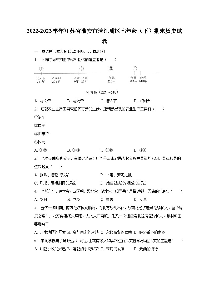 2022-2023学年江苏省淮安市清江浦区七年级（下）期末历史试卷（含解析）01