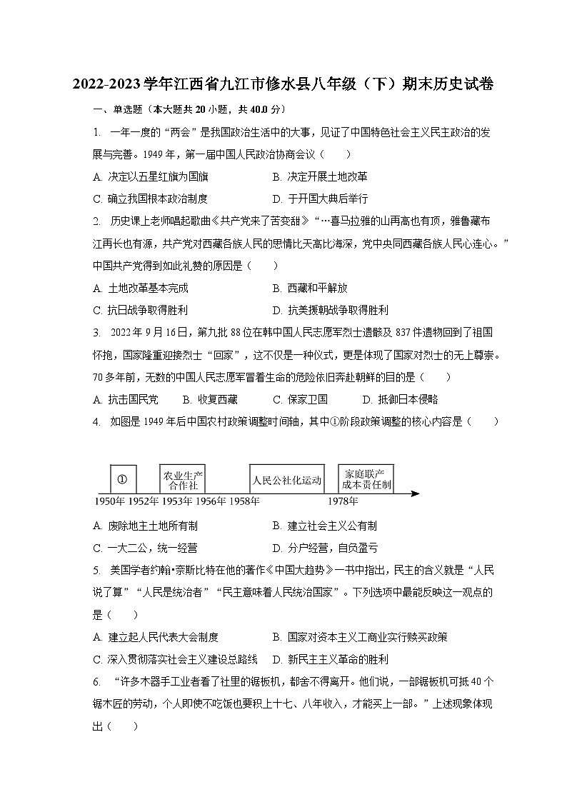 2022-2023学年江西省九江市修水县八年级（下）期末历史试卷（含解析）第1页