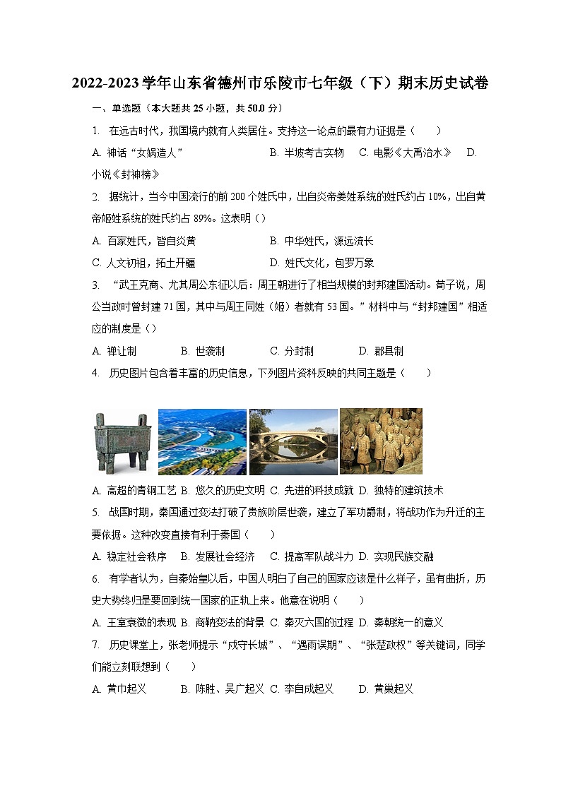 2022-2023学年山东省德州市乐陵市七年级（下）期末历史试卷（含解析）第1页