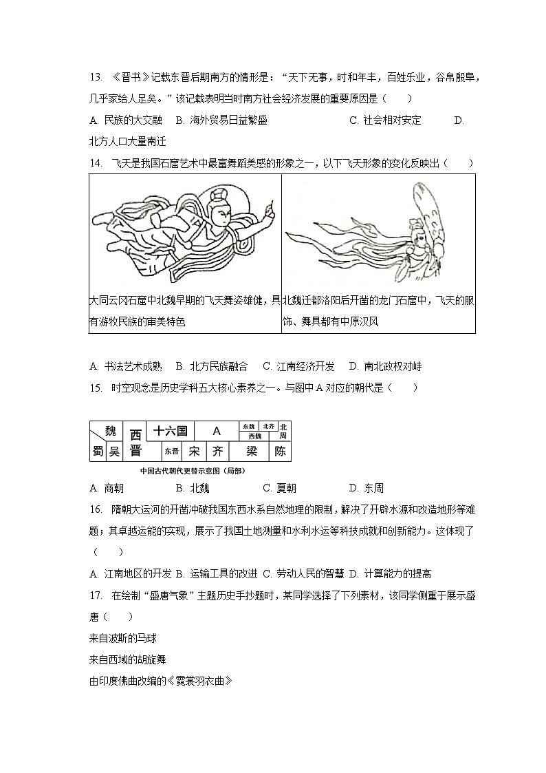 2022-2023学年山东省德州市乐陵市七年级（下）期末历史试卷（含解析）第3页