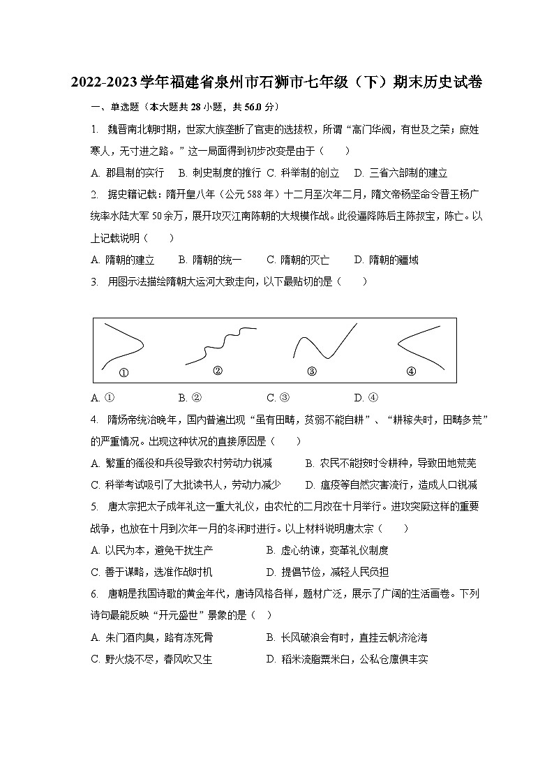 2022-2023学年福建省泉州市石狮市七年级（下）期末历史试卷（含解析）01