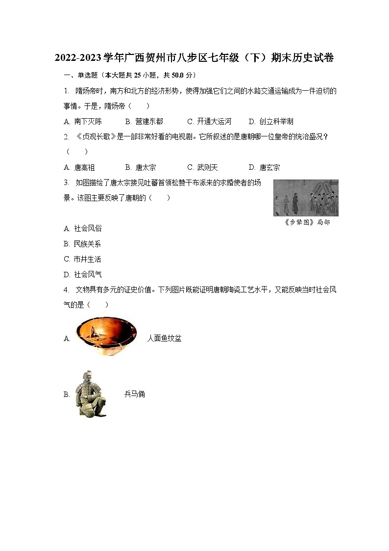 2022-2023学年广西贺州市八步区七年级（下）期末历史试卷（含解析）第1页