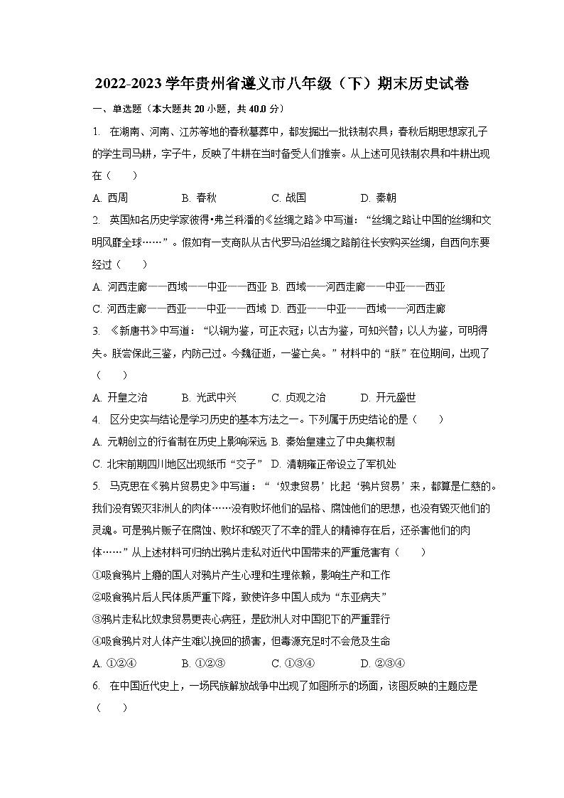2022-2023学年贵州省遵义市八年级（下）期末历史试卷（含解析）01