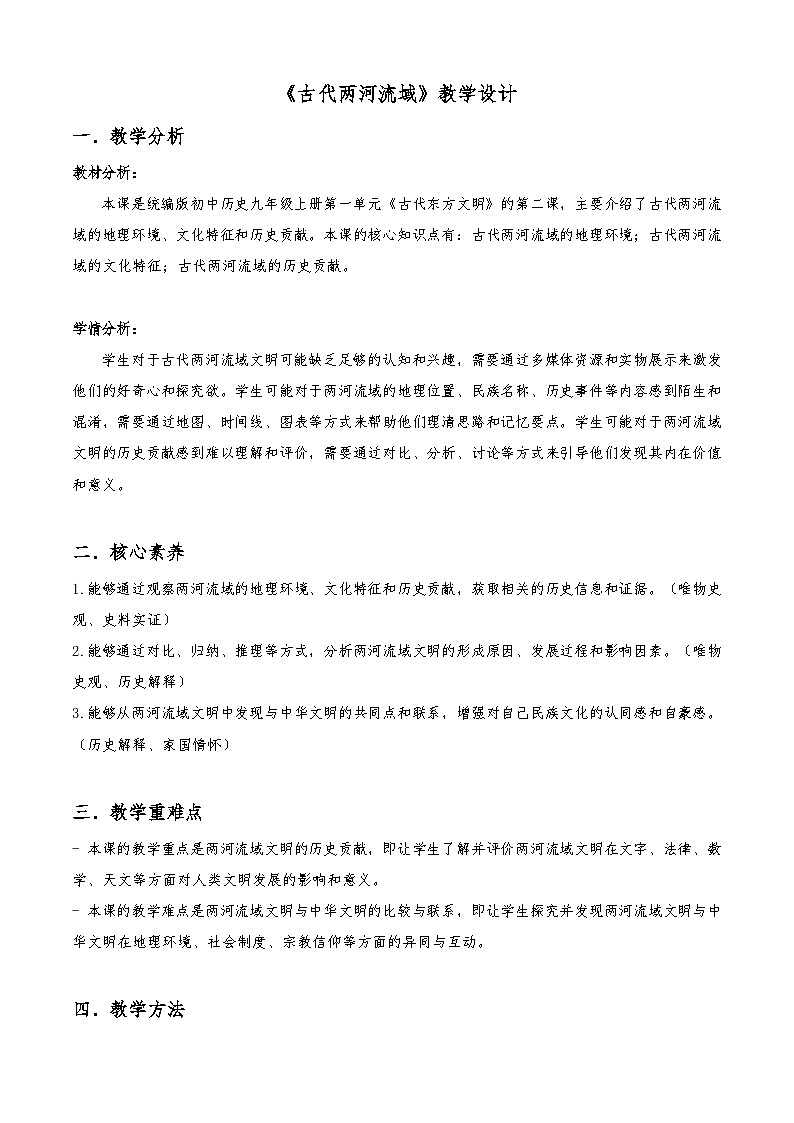 第2课古代两河流域教学设计2023_2024学年部编版九年级历史上册01
