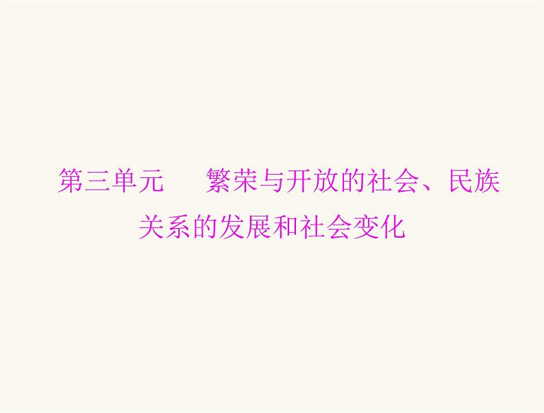 中考历史总复习中国古代史第三单元繁荣与开放的社会、民族关系的发展和社会变化课件01