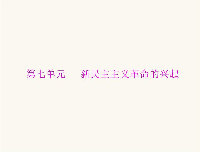 中考历史总复习中国近代史第七单元新民主主义革命的兴起课件01