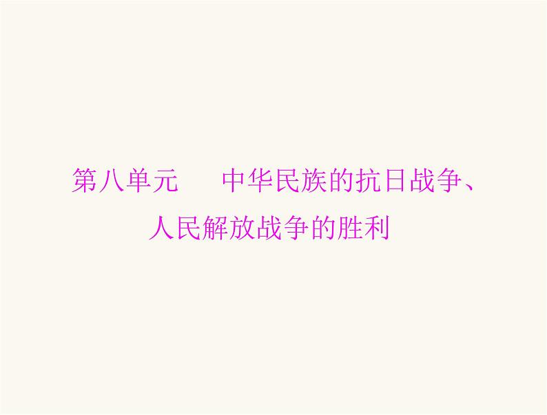 中考历史总复习中国近代史第八单元中华民族的抗日战争、人民解放战争的胜利课件01