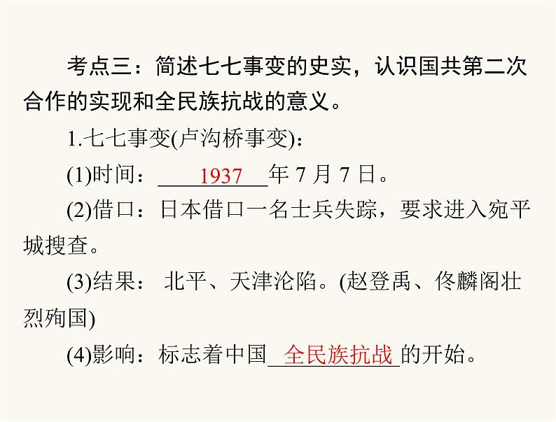 中考历史总复习中国近代史第八单元中华民族的抗日战争、人民解放战争的胜利课件08