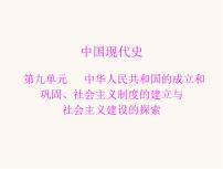 中考历史总复习中国现代史第九单元中华人民共和国的成立和巩固、社会主义制度的建立与社会主义建设的探索课件