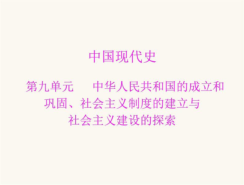 中考历史总复习中国现代史第九单元中华人民共和国的成立和巩固、社会主义制度的建立与社会主义建设的探索课件01