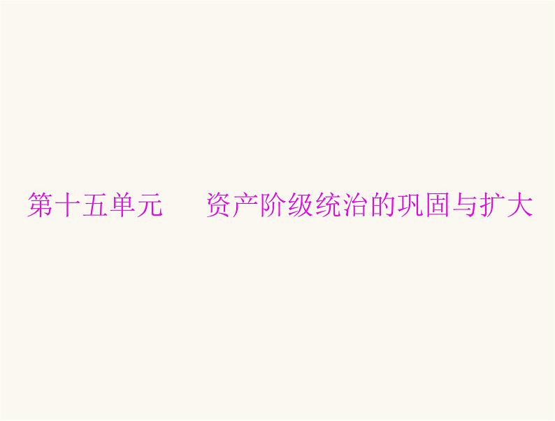 中考历史总复习世界古代、近代史第十五单元资产阶级统治的巩固与扩大课件01