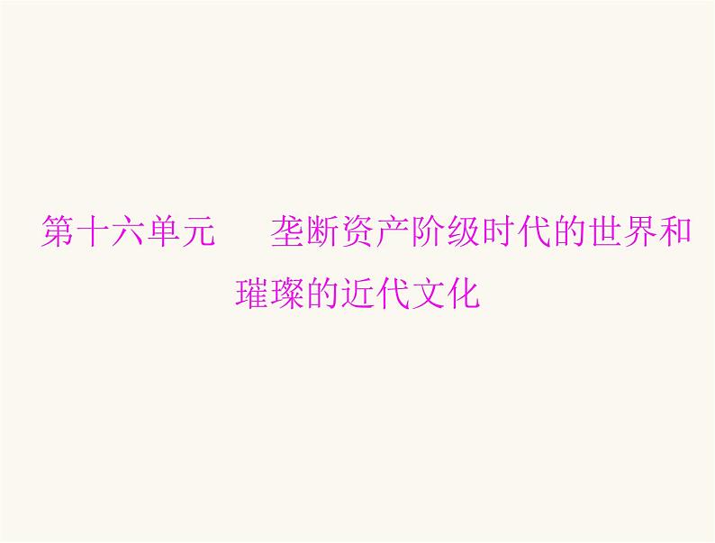 中考历史总复习世界古代、近代史第十六单元垄断资产阶级时代的世界和璀璨的近代文化课件第1页