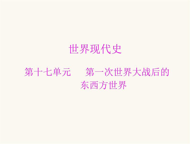 中考历史总复习世界现代史第十七单元第一次世界大战后的东西方世界课件01